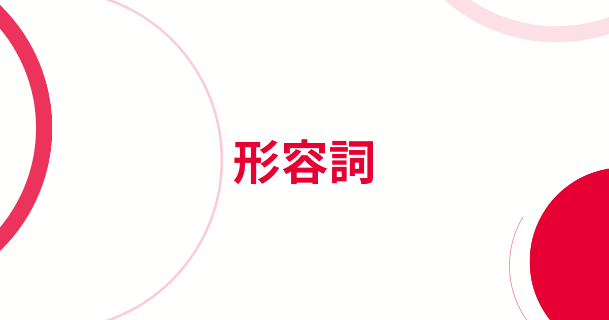 英文法形容詞アイキャッチ画像