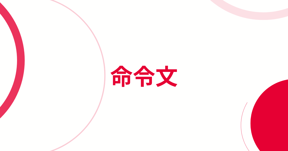 命令文アイキャッチ画像