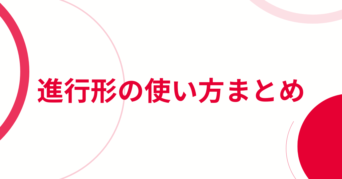進行形の使い方まとめアイキャッチ画像
