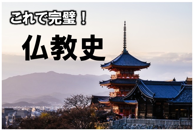 これで完璧 日本の仏教史 高校入試やテストに出る内容を網羅 Pikuu