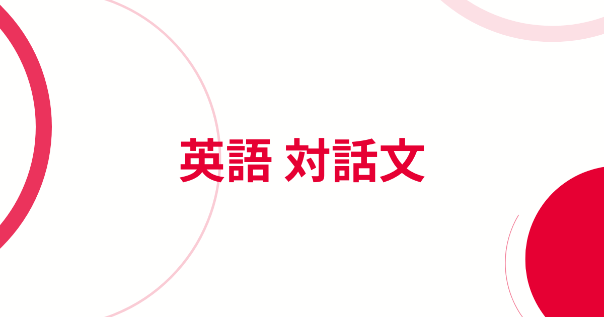 高校入試英語対話文テストアイキャッチ画像