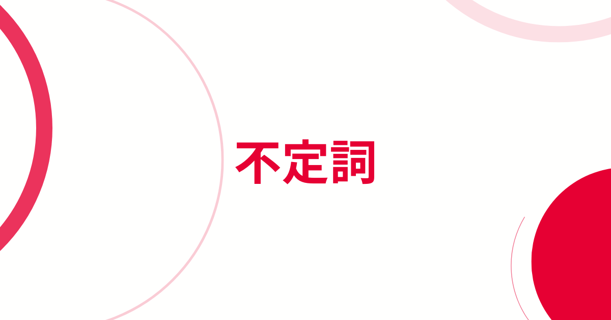 不定詞アイキャッチ画像