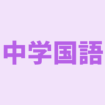 中学漢字 二字熟語の構成の問題 Pikuu