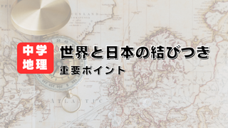 世界と日本の結びつきアイキャッチ画像