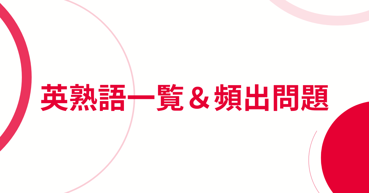 英熟語一覧＆頻出問題テストサムネイル