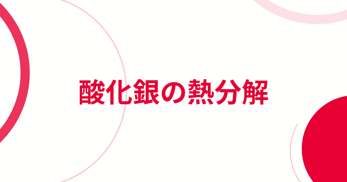 酸化銀の熱分解アイキャッチ画像