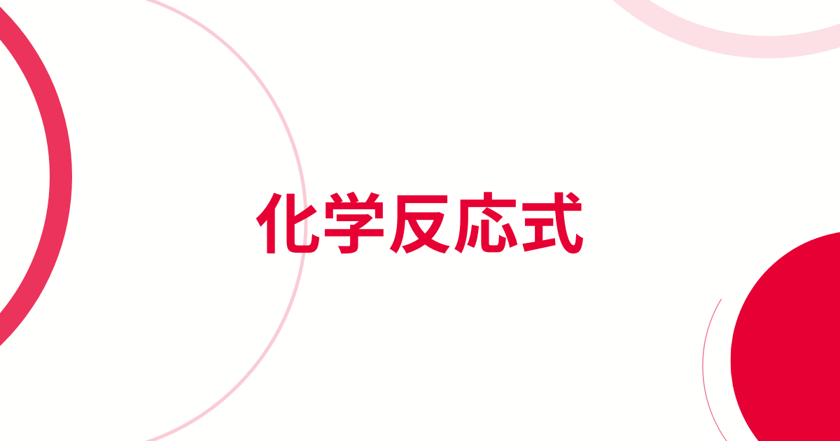 化学反応式アイキャッチ画像