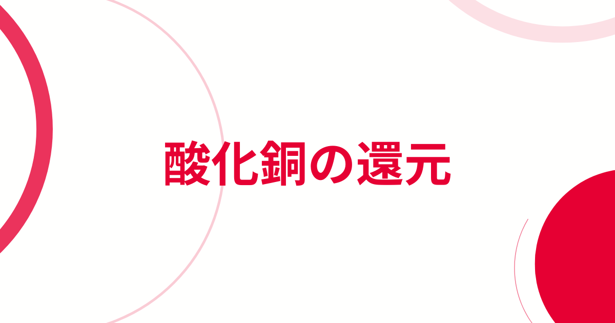 酸化銅の還元アイキャッチ画像
