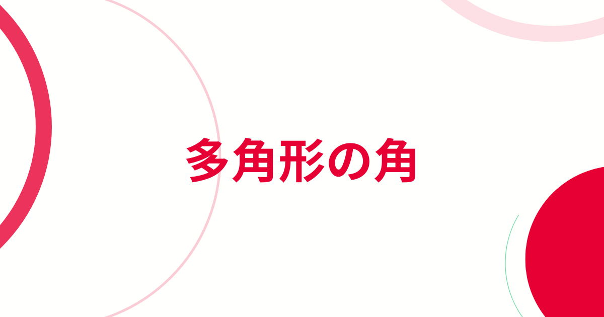 多角形の角サムネイル画像
