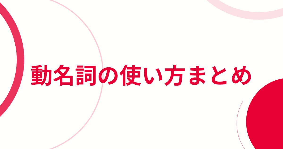 動名詞の使い方まとめアイキャッチ画像