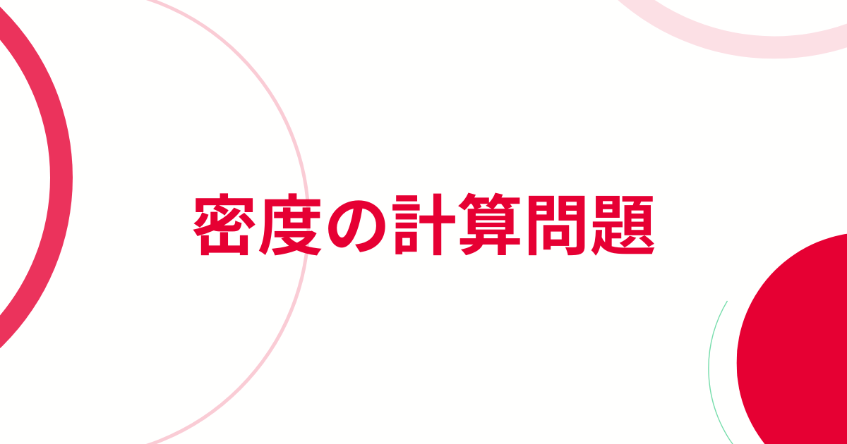 中学理科密度の計算サムネイル画像