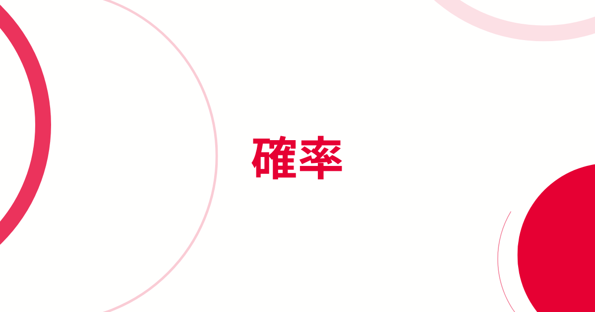 確率の練習問題アイキャッチ画像