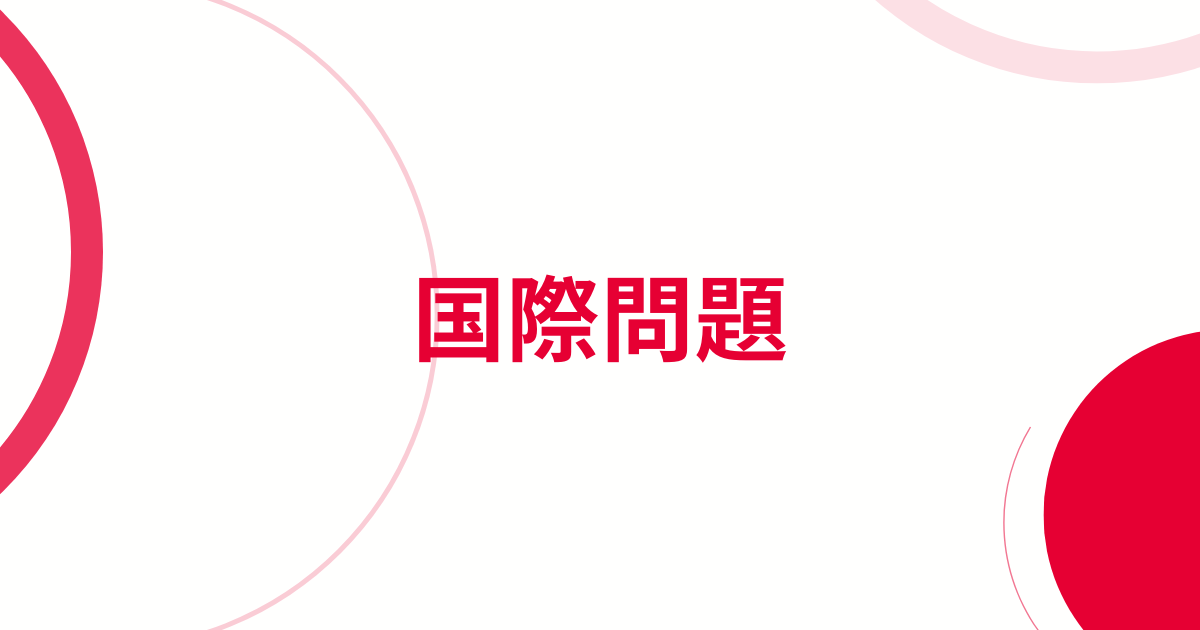 国際問題アイキャッチ画像