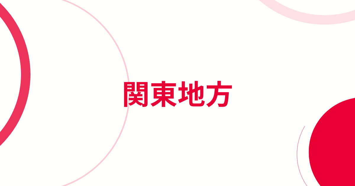 関東地方中学地理アイキャッチ画像