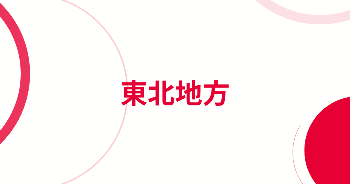 東北地方の重要ポイントアイキャッチ画像