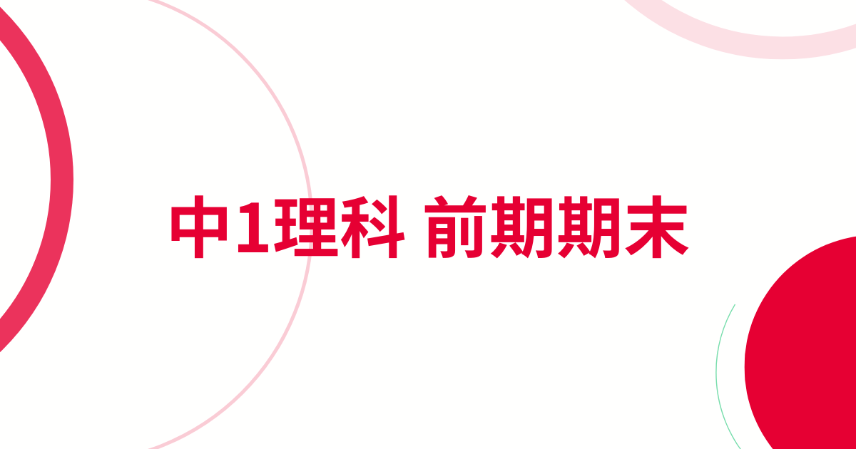 中1理科前期期末テストサムネイル