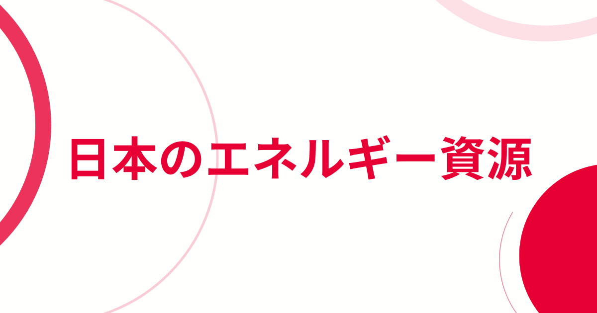日本のエネルギー資源アイキャッチ画像